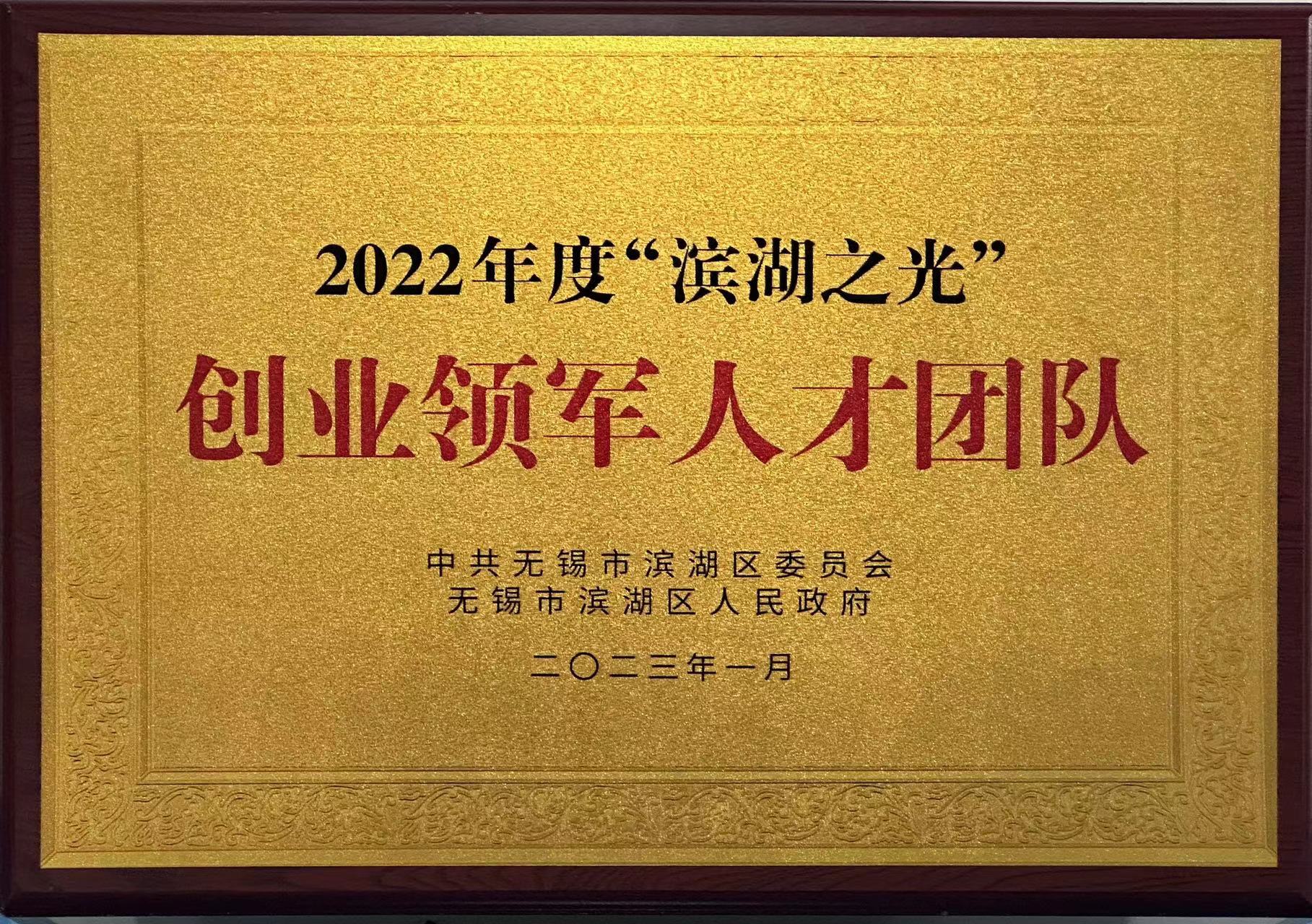 2022年度“滨湖之光”创业领军人才团队